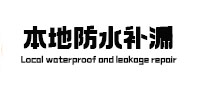 嘉峪关市本地防水（中讯网）
